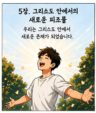 그리스도 안에서 새로운 피조물 - 회심이란 무엇인가?